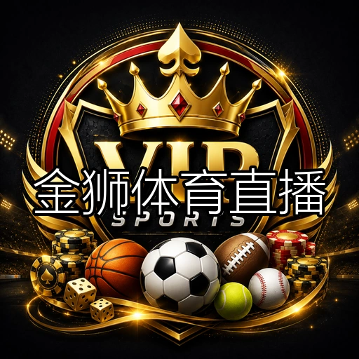 金狮体育直播